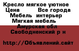 Кресло мягкое уютное › Цена ­ 790 - Все города Мебель, интерьер » Мягкая мебель   . Амурская обл.,Свободненский р-н